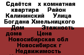 Сдаётся 2-х комнатная квартира  › Район ­ Калининский  › Улица ­ Богдана Хмельницкого  › Дом ­ 28 › Этажность дома ­ 5 › Цена ­ 16 000 - Новосибирская обл., Новосибирск г. Недвижимость » Квартиры аренда   . Новосибирская обл.,Новосибирск г.